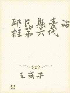 邱氏悬壶治疗腰椎第六代