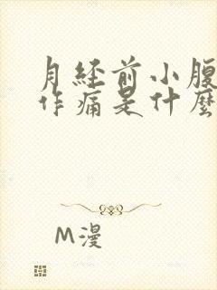 月经前小腹隐隐作痛是什么原因女性