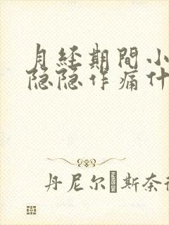 月经期间小肚子隐隐作痛什么原因