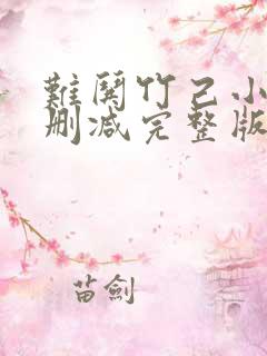 难哄竹己小说未删减完整版