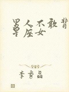 男人不敢背叛的星座女