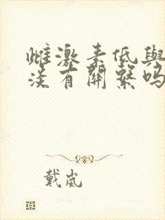 雌激素低与性冷淡有关系吗