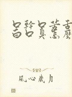 口干口苦舌苔厚白口臭怎么办