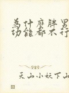 为什么胖男人性功能都不行