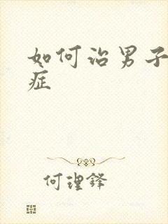 如何治男子弱精症