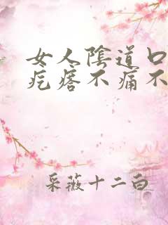 女人阴道口有小疙瘩不痛不痒