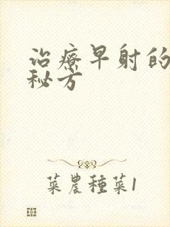 治疗早射的中药秘方