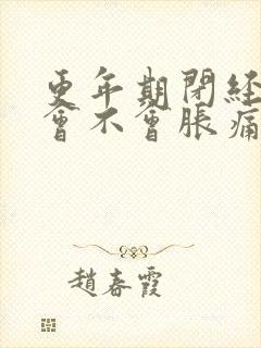 更年期闭经乳房会不会胀痛