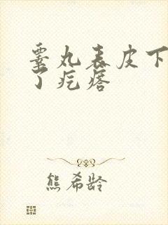 睾丸表皮下面长了疙瘩