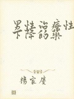 男性治疗性功能下降的药