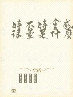 时不时会感觉头很晕是什么原因