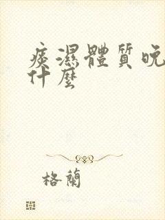 痰湿体质晚上吃什么