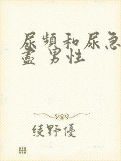 尿频和尿急尿不尽 男性