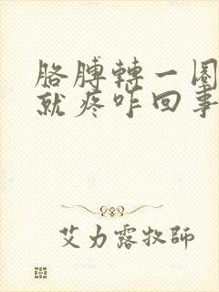 胳膊转一圈肩膀就疼咋回事