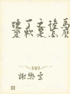 硬了之后马上就变软是怎么办