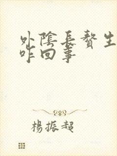 外阴长赘生物是咋回事