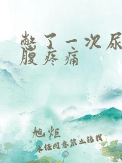 憋了一次尿后小腹疼痛