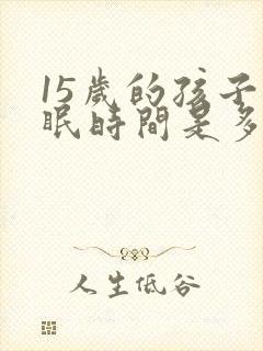 15岁的孩子睡眠时间是多少