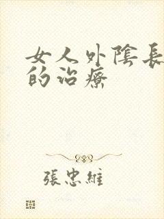 女人外阴长痘痘的治疗