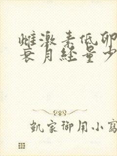 雌激素低卵巢早衰月经量少怎么办