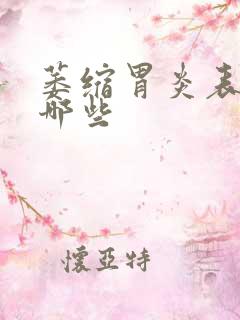 萎缩胃炎表现为哪些