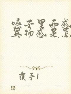 嗓子里面感觉有异物感是怎么回事