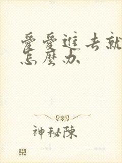 爱爱进去就射了怎么办