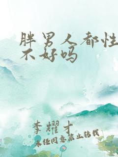 胖男人都性功能不好吗