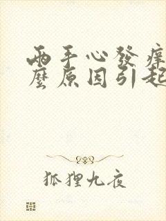 两手心发痒是什么原因引起的