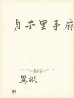 月子里手麻脚麻