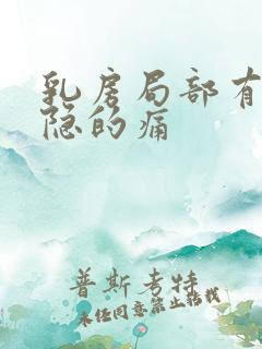 乳房局部有点隐隐的痛