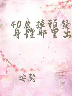 40岁掉头发是身体哪里出问题了