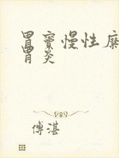 胃窦慢性糜烂性胃炎