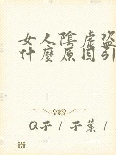 女人阴虚盗汗是什么原因引起的