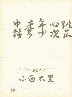 中老年心跳每分钟多少次正常