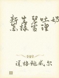 新生儿吐奶打嗝怎样处理