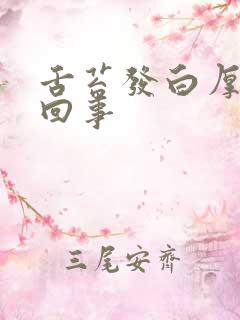 舌苔发白厚怎么回事