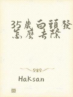 35岁白头发多怎么去除