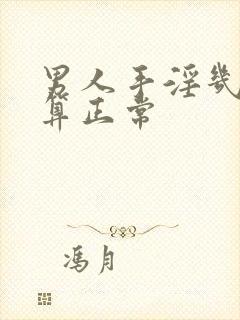 男人手淫几分钟算正常