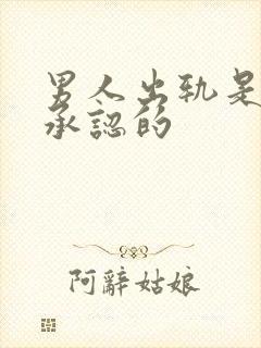 男人出轨是不会承认的