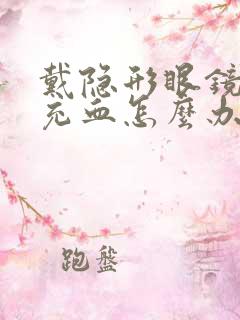 戴隐形眼镜眼睛充血怎么办