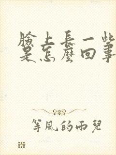 脸上长一些斑点是怎么回事