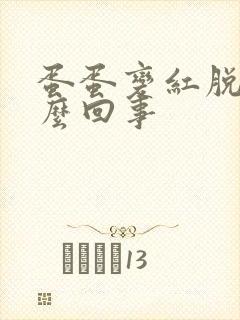 蛋蛋变红脱皮怎么回事