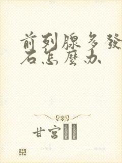 前列腺多发小结石怎么办