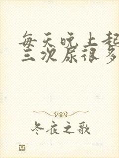 每天晚上起夜两三次尿很多正常吗