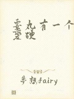 睾丸有一个变大变硬