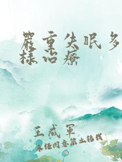 严重失眠多梦怎样治疗