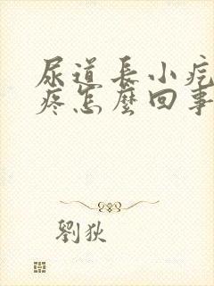 尿道长小疙瘩还疼怎么回事