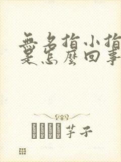 无名指小指麻木是怎么回事