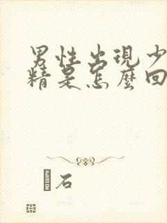 男性出现少精弱精是怎么回事